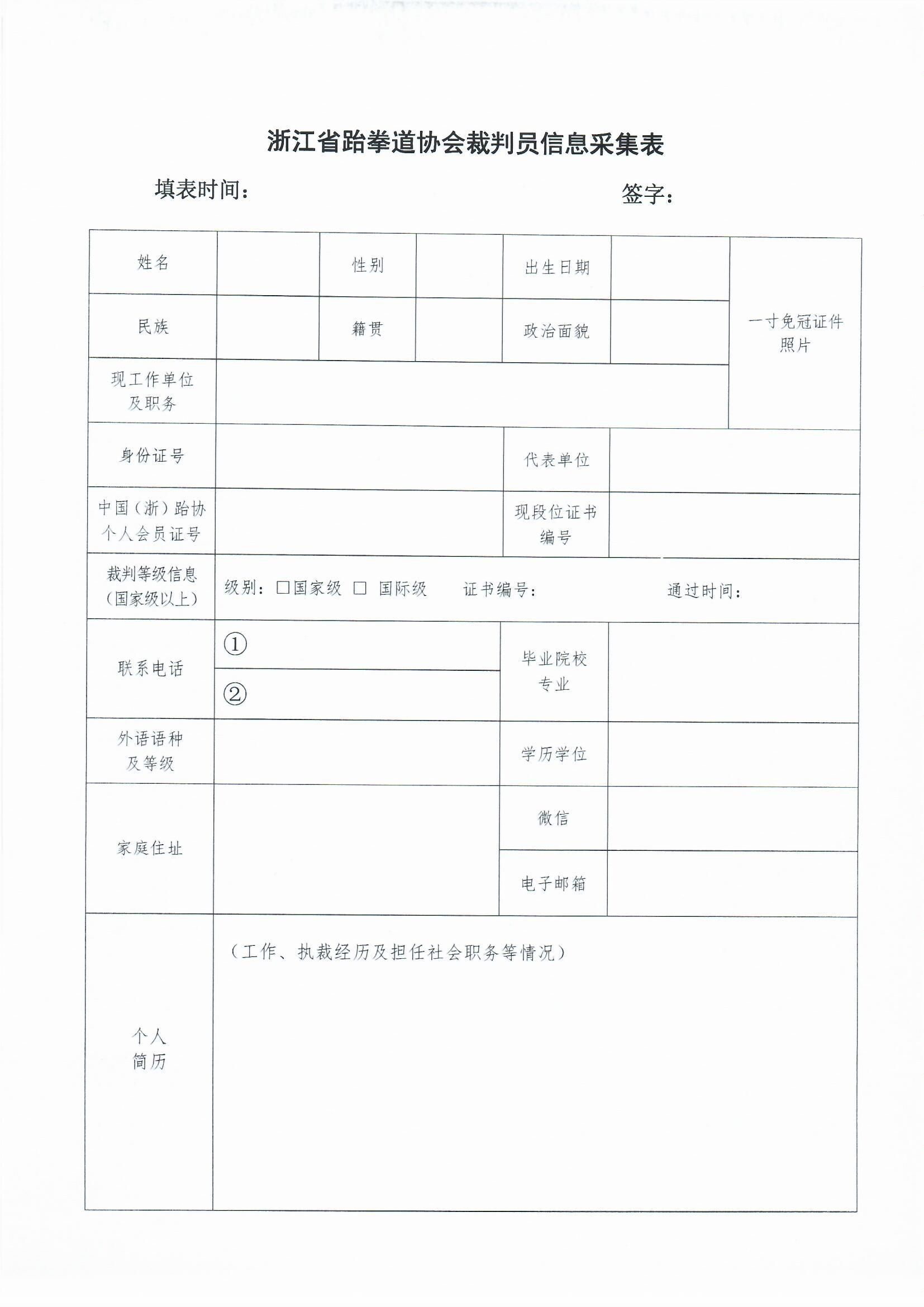 浙江省跆拳道協(xié)會(huì)關(guān)于做好裁判員_0002