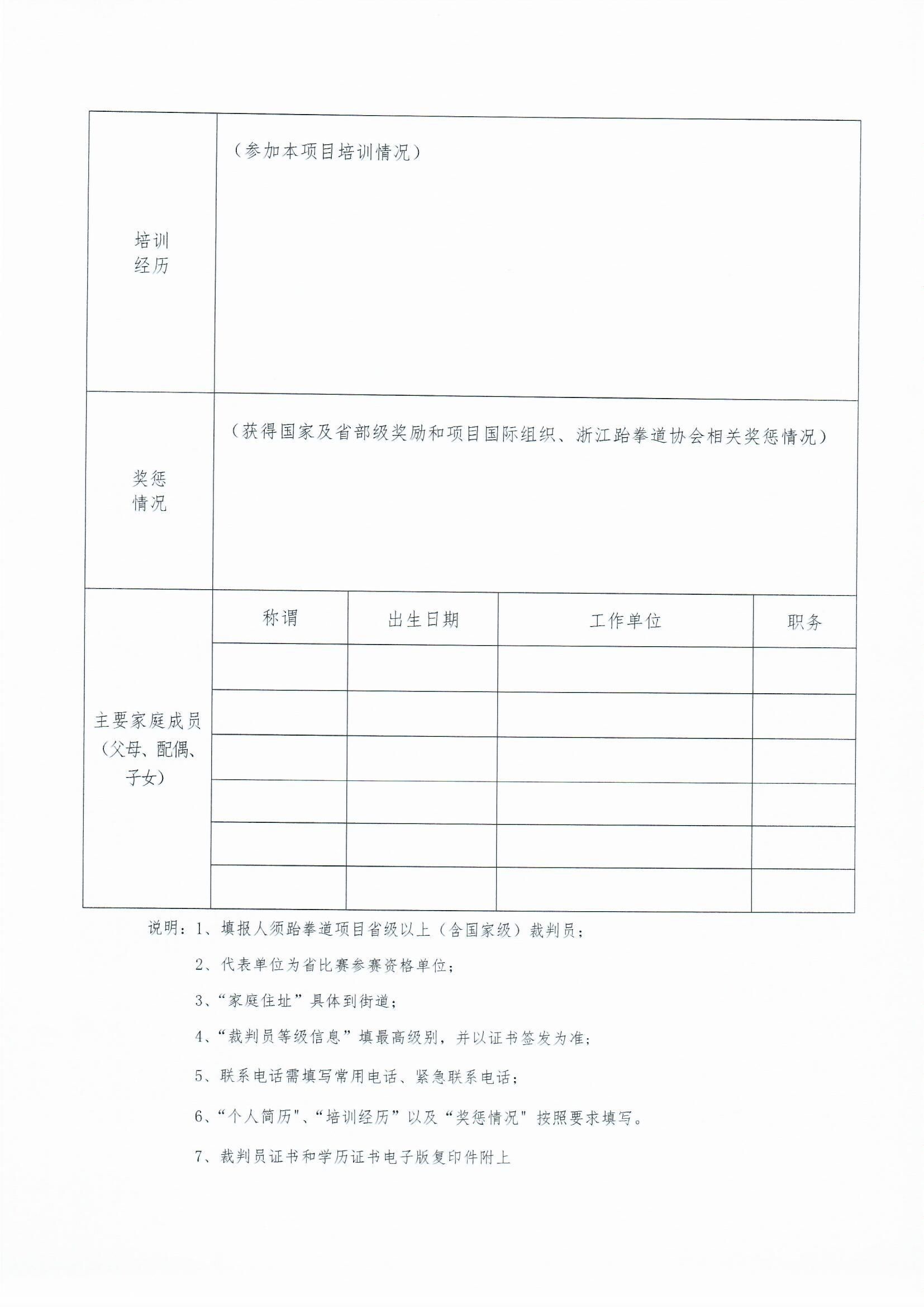 浙江省跆拳道協(xié)會(huì)關(guān)于做好裁判員_0003