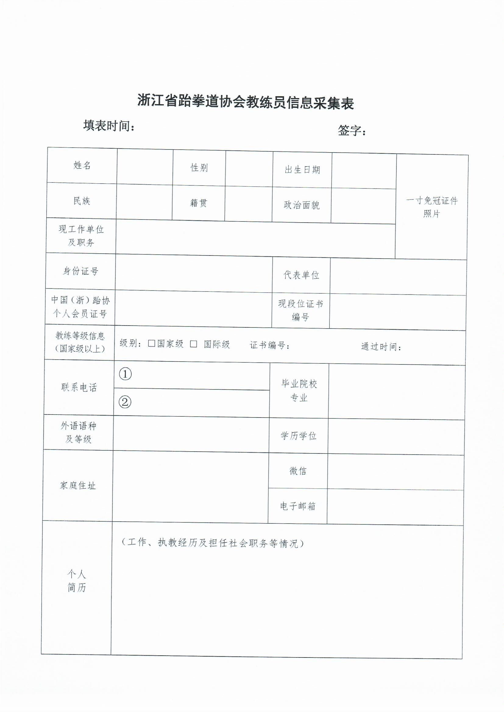 浙江省跆拳道協(xié)會(huì)關(guān)于做好裁判員_0004