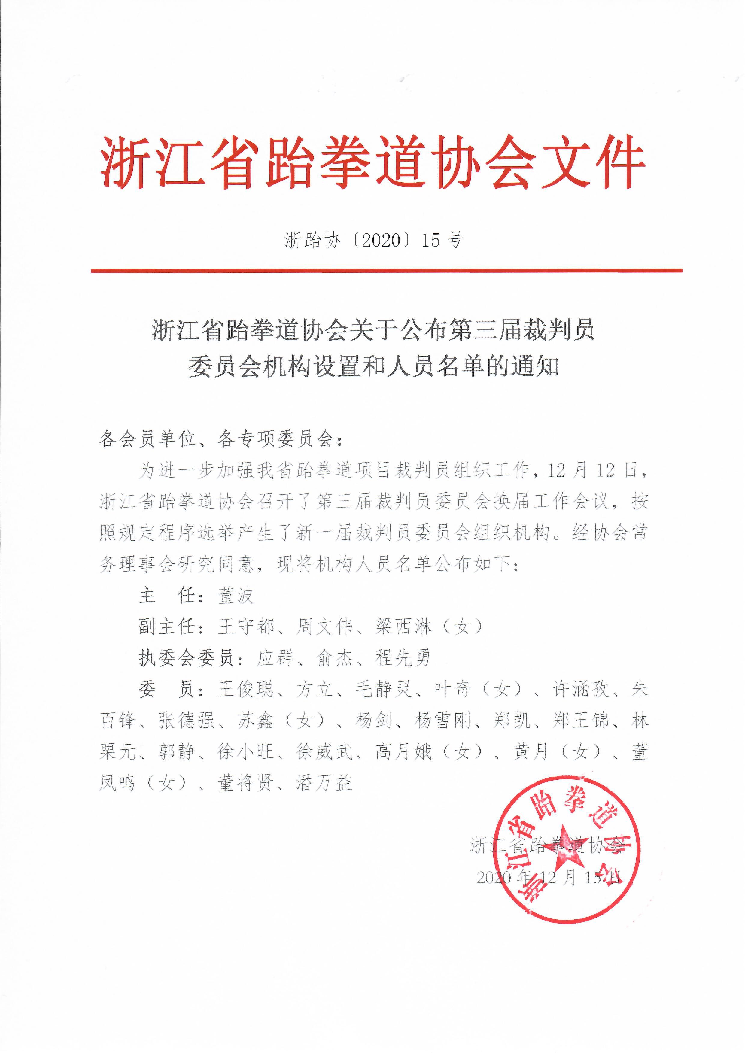 浙江省跆拳道協(xié)會(huì)關(guān)于公布第三屆裁判員委員會(huì)