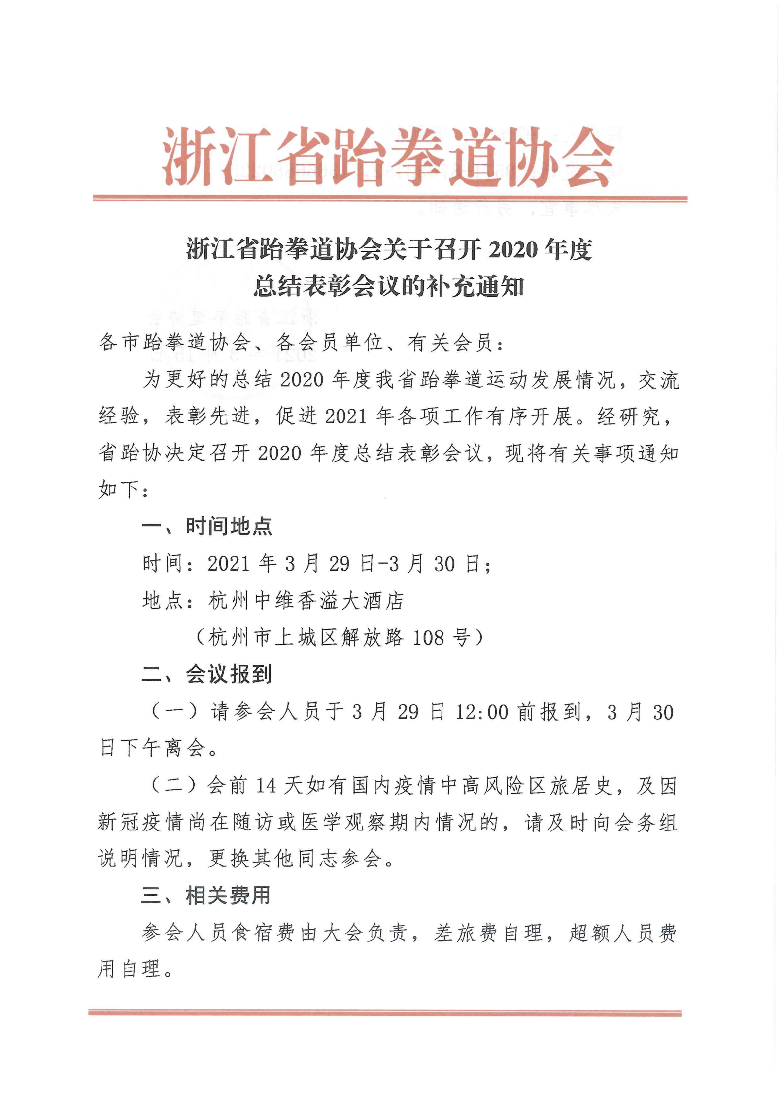 浙江省跆拳道協(xié)會關(guān)于召開2020年度總結(jié)表彰會議的補(bǔ)充通知_00