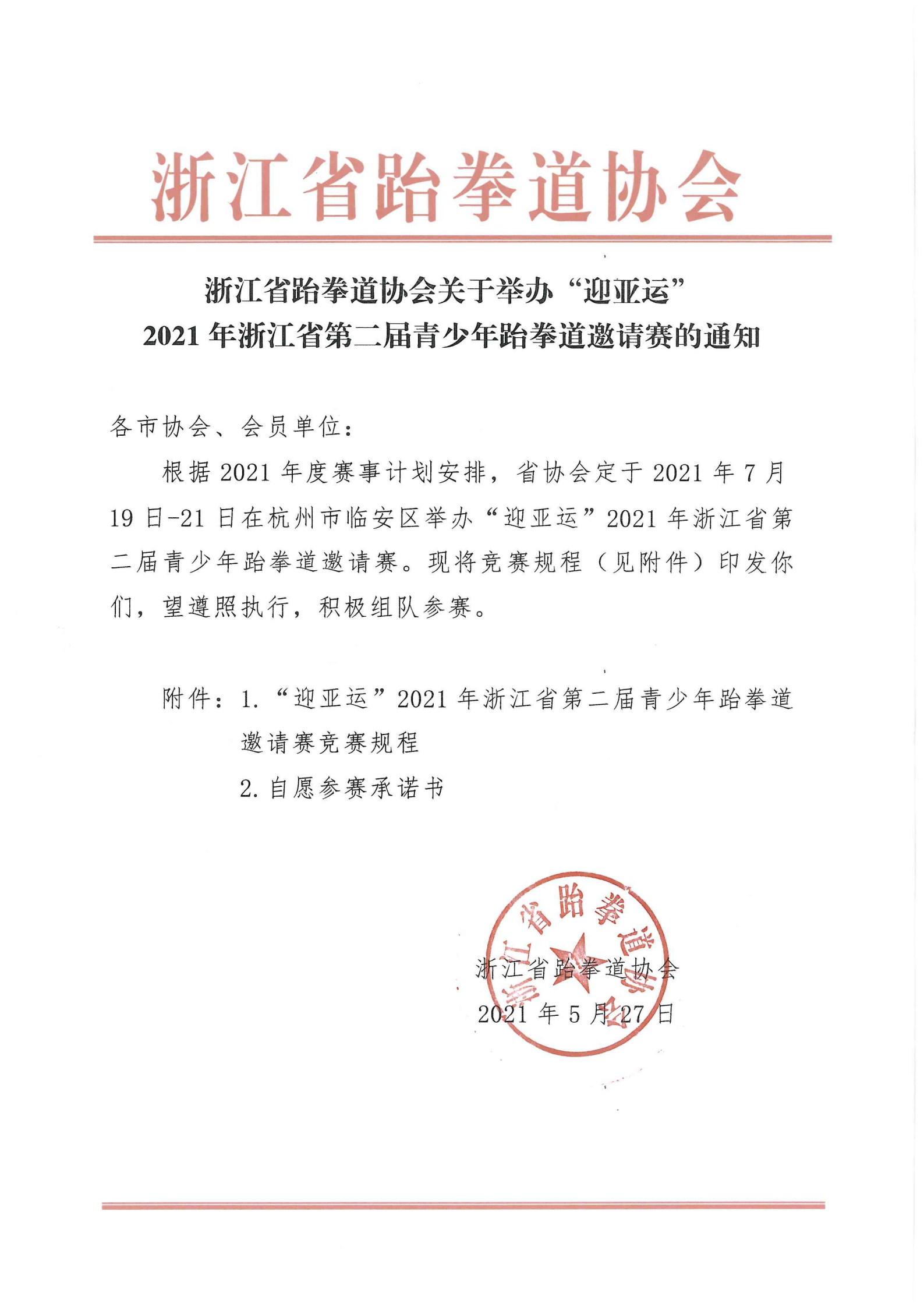 浙江省跆拳道協(xié)會(huì)關(guān)于舉辦“迎亞運(yùn)”2021年浙江省第二屆青少年跆拳道邀請(qǐng)賽的通知_00