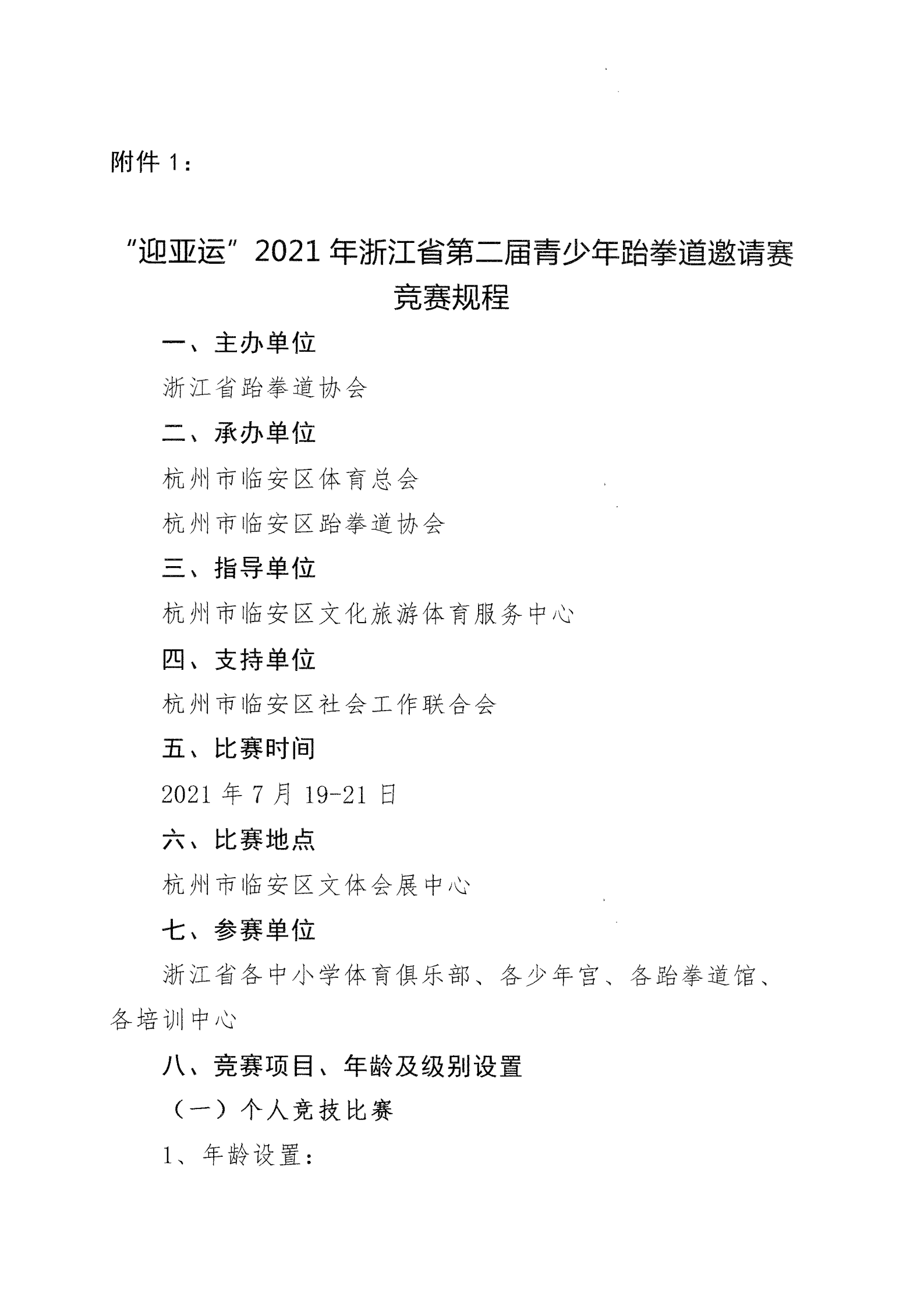 浙江省跆拳道協(xié)會(huì)關(guān)于舉辦“迎亞運(yùn)”2021年浙江省第二屆青少年跆拳道邀請(qǐng)賽的通知_01