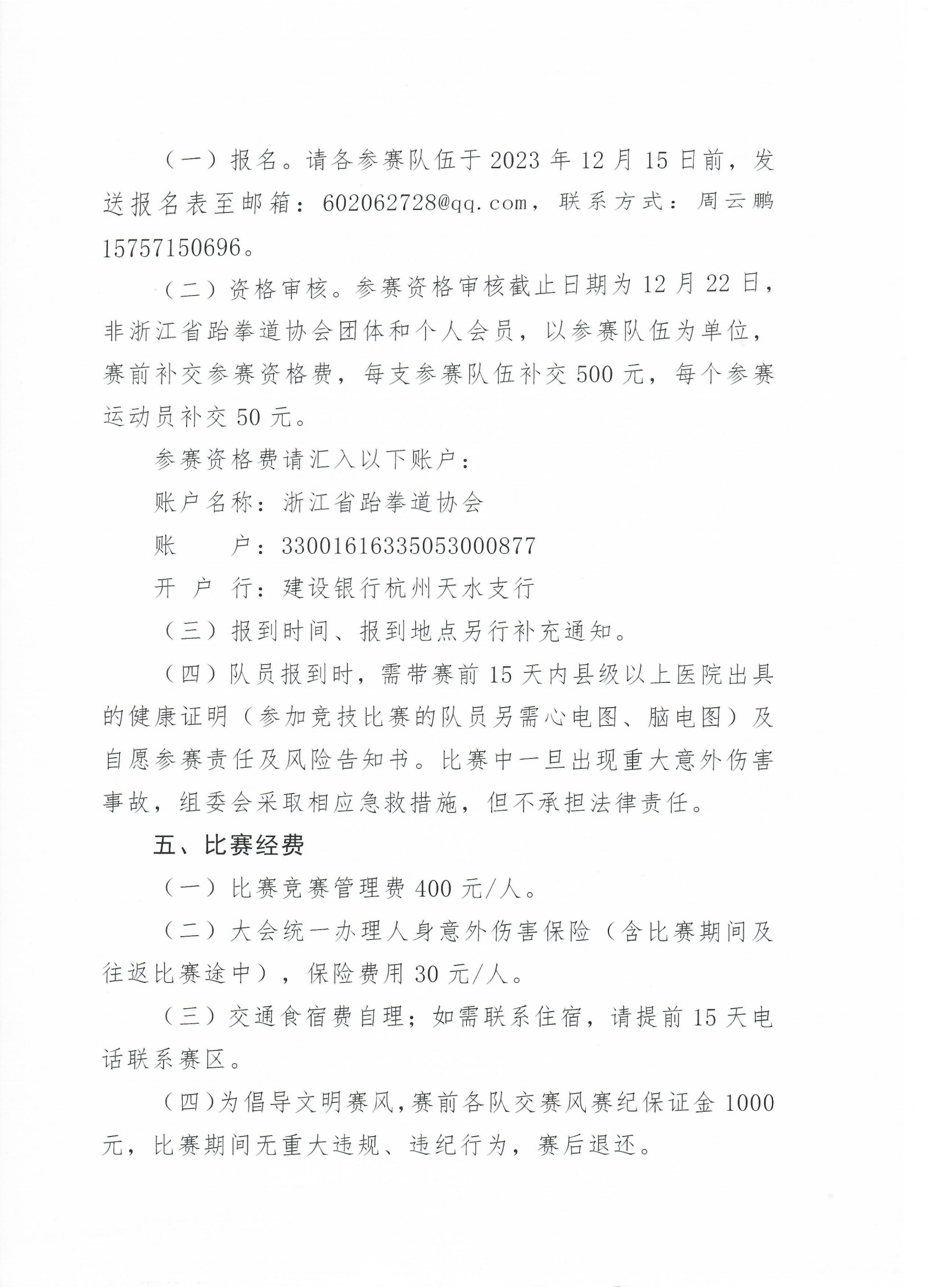 浙江省跆拳道協(xié)會關(guān)于舉辦“全民健身共享亞運 信心滿懷齊奔共富”2023年浙江省第十六屆大眾跆拳道公開賽總決賽的通知_01