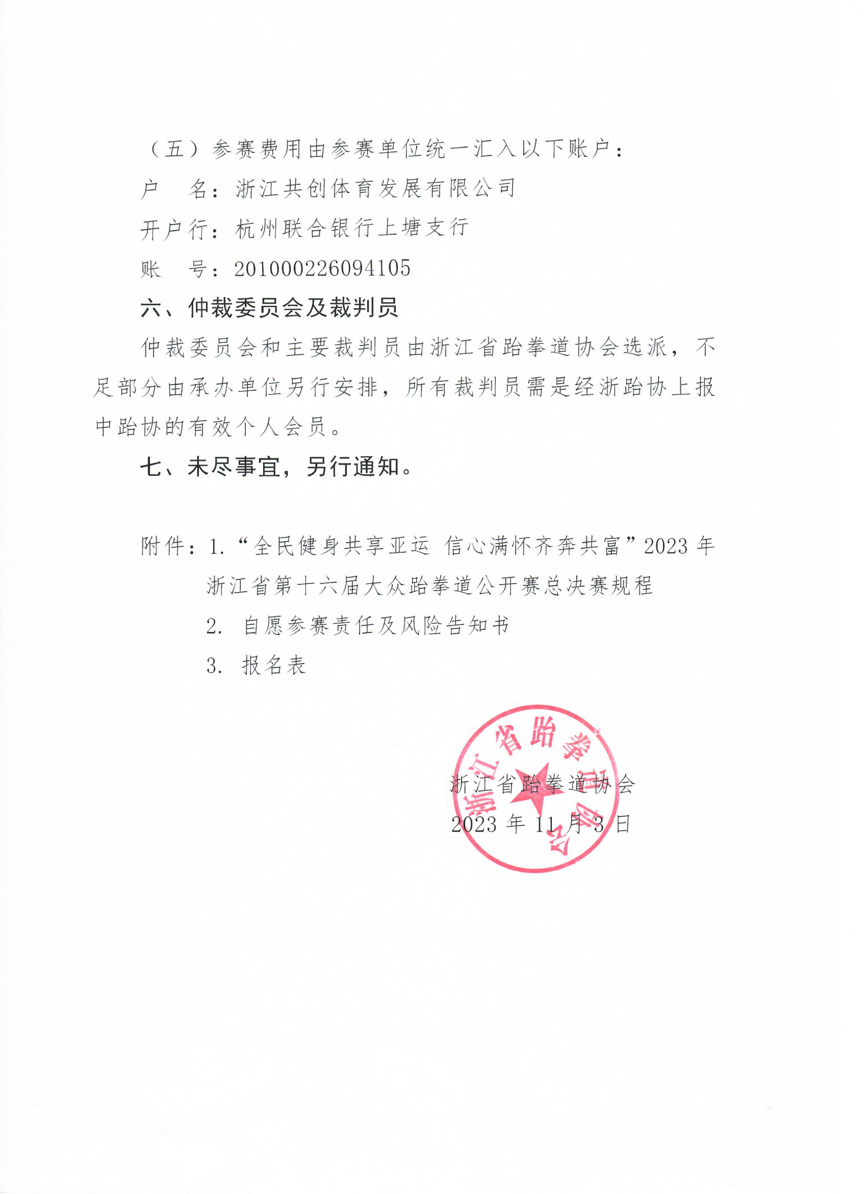 浙江省跆拳道協(xié)會關(guān)于舉辦“全民健身共享亞運 信心滿懷齊奔共富”2023年浙江省第十六屆大眾跆拳道公開賽總決賽的通知_02