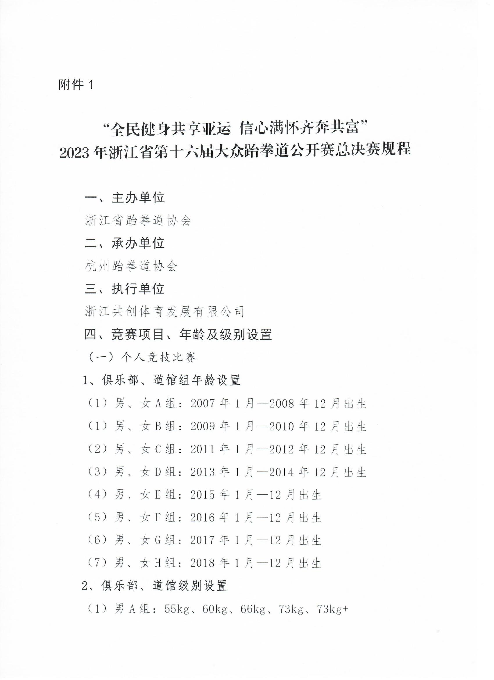 浙江省跆拳道協(xié)會關(guān)于舉辦“全民健身共享亞運 信心滿懷齊奔共富”2023年浙江省第十六屆大眾跆拳道公開賽總決賽的通知_03