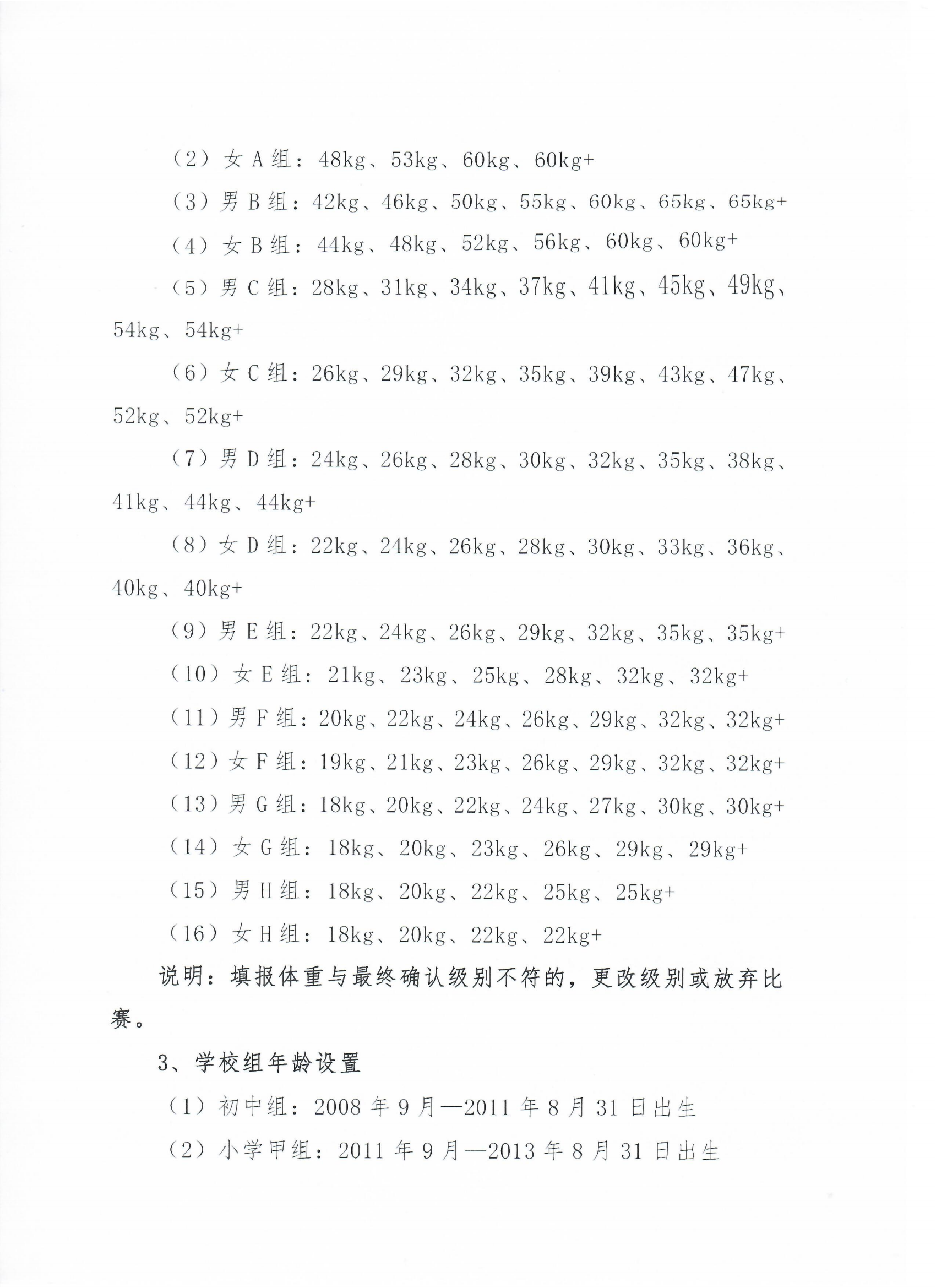 浙江省跆拳道協(xié)會關(guān)于舉辦“全民健身共享亞運 信心滿懷齊奔共富”2023年浙江省第十六屆大眾跆拳道公開賽總決賽的通知_04